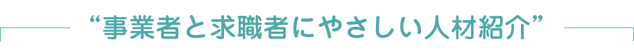 事業者と求職者にやさしい人材紹介