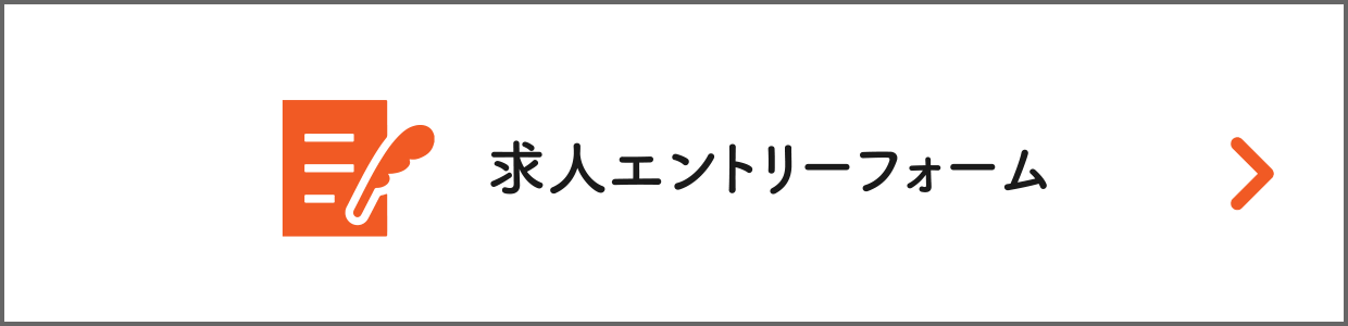 求人エントリーフォーム