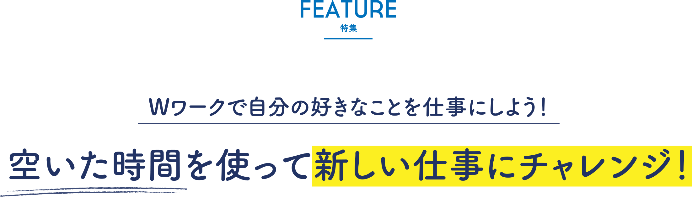 【Feature 特集】Wワークで自分の好きなことを仕事にしよう！空いた時間を使って新しい仕事にチャレンジ！