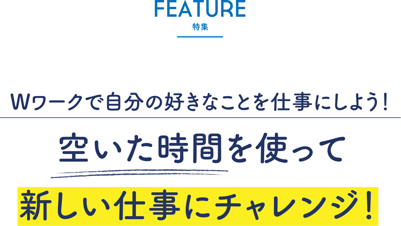 【Feature 特集】Wワークで自分の好きなことを仕事にしよう！空いた時間を使って新しい仕事にチャレンジ！