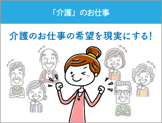 介護のお仕事特集